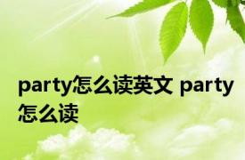 party怎么读英文 party怎么读 