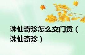 诛仙奇珍怎么交门贡（诛仙奇珍）