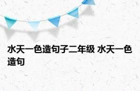 水天一色造句子二年级 水天一色造句 