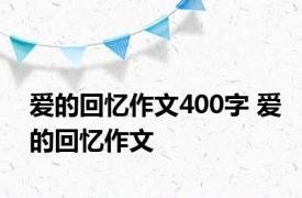 爱的回忆作文400字 爱的回忆作文 