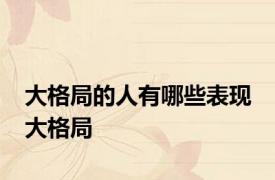 大格局的人有哪些表现 大格局 