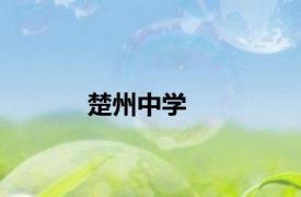 楚州中学