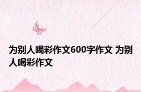为别人喝彩作文600字作文 为别人喝彩作文 