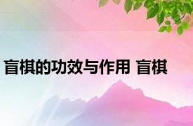 盲棋的功效与作用 盲棋 