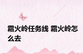 霜火岭任务线 霜火岭怎么去 