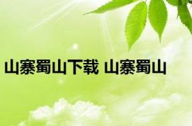 山寨蜀山下载 山寨蜀山 