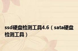 ssd硬盘检测工具4.6（sata硬盘检测工具）