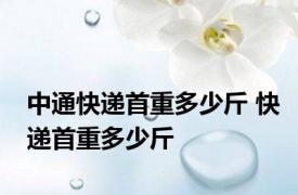 中通快递首重多少斤 快递首重多少斤