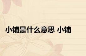 小铺是什么意思 小铺 