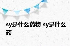 sy是什么药物 sy是什么药 