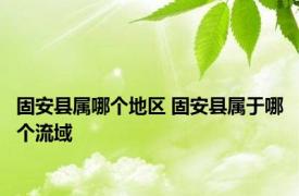 固安县属哪个地区 固安县属于哪个流域 