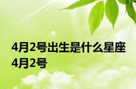 4月2号出生是什么星座 4月2号 