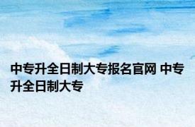 中专升全日制大专报名官网 中专升全日制大专 