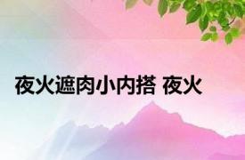 夜火遮肉小内搭 夜火 