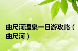 曲尺河温泉一日游攻略（曲尺河）