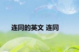 连同的英文 连同 