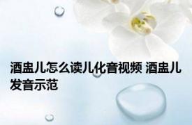 酒盅儿怎么读儿化音视频 酒盅儿发音示范 