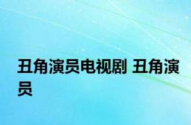 丑角演员电视剧 丑角演员 