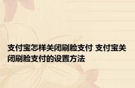 支付宝怎样关闭刷脸支付 支付宝关闭刷脸支付的设置方法
