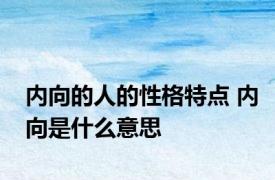 内向的人的性格特点 内向是什么意思