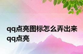 qq点亮图标怎么弄出来 qq点亮 