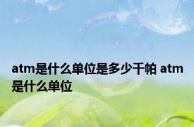 atm是什么单位是多少千帕 atm是什么单位 