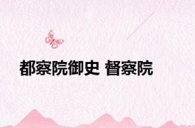 都察院御史 督察院 