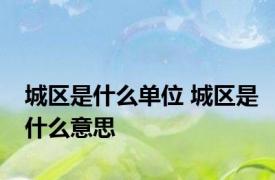 城区是什么单位 城区是什么意思 