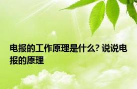 电报的工作原理是什么? 说说电报的原理