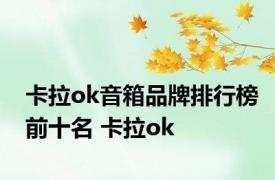 卡拉ok音箱品牌排行榜前十名 卡拉ok 