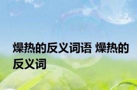 燥热的反义词语 燥热的反义词 