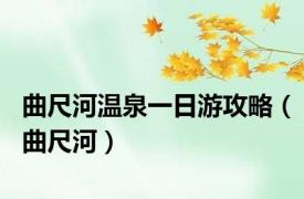 曲尺河温泉一日游攻略（曲尺河）