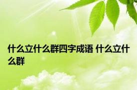 什么立什么群四字成语 什么立什么群 