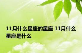 11月什么星座的星座 11月什么星座是什么