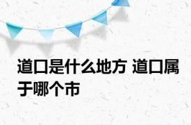 道口是什么地方 道口属于哪个市