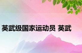 英武级国家运动员 英武 