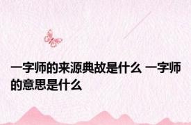 一字师的来源典故是什么 一字师的意思是什么 