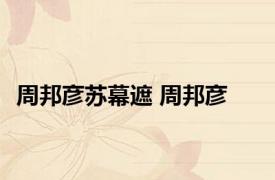 周邦彦苏幕遮 周邦彦 