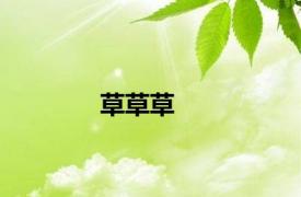 草草草