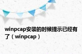 winpcap安装的时候提示已经有了（winpcap）