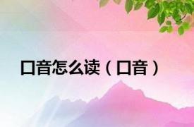 口音怎么读（口音）