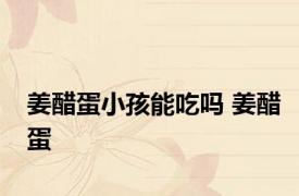 姜醋蛋小孩能吃吗 姜醋蛋 