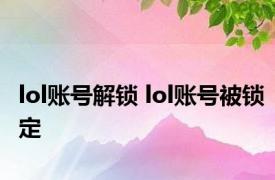 lol账号解锁 lol账号被锁定 