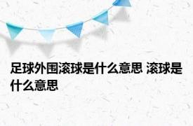足球外围滚球是什么意思 滚球是什么意思 