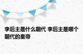 李后主是什么朝代 李后主是哪个朝代的皇帝