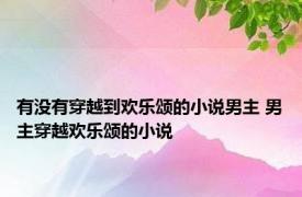 有没有穿越到欢乐颂的小说男主 男主穿越欢乐颂的小说 