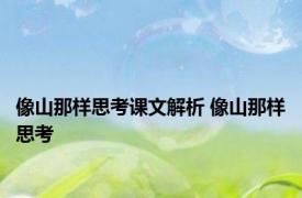 像山那样思考课文解析 像山那样思考 