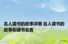 名人读书的故事详细 名人读书的故事和读书名言 