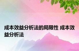 成本效益分析法的局限性 成本效益分析法 