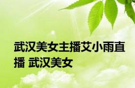 武汉美女主播艾小雨直播 武汉美女 